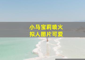 小马宝莉喷火拟人图片可爱