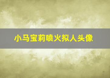 小马宝莉喷火拟人头像