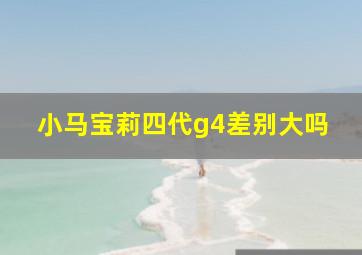 小马宝莉四代g4差别大吗