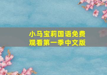 小马宝莉国语免费观看第一季中文版