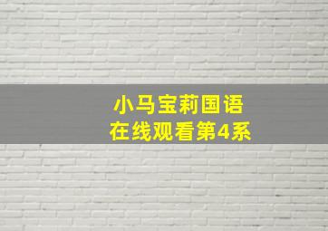 小马宝莉国语在线观看第4系