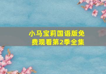 小马宝莉国语版免费观看第2季全集