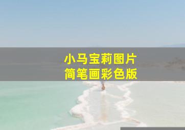 小马宝莉图片简笔画彩色版