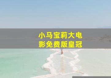 小马宝莉大电影免费版皇冠