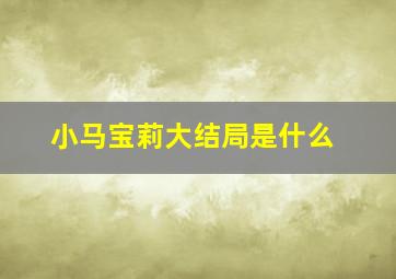 小马宝莉大结局是什么