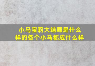 小马宝莉大结局是什么样的各个小马都成什么样