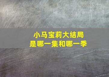 小马宝莉大结局是哪一集和哪一季