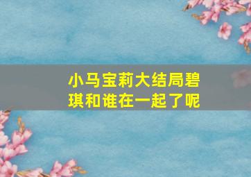 小马宝莉大结局碧琪和谁在一起了呢