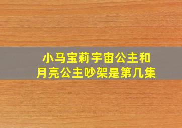 小马宝莉宇宙公主和月亮公主吵架是第几集