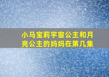 小马宝莉宇宙公主和月亮公主的妈妈在第几集