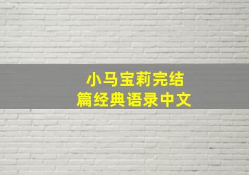 小马宝莉完结篇经典语录中文