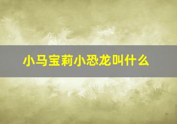 小马宝莉小恐龙叫什么