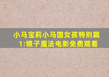 小马宝莉小马国女孩特别篇1:镜子魔法电影免费观看