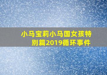 小马宝莉小马国女孩特别篇2019循环事件