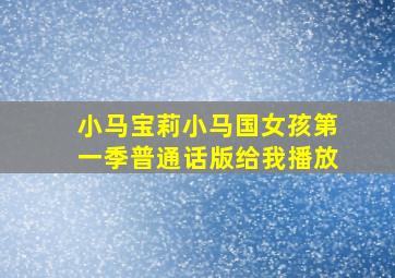 小马宝莉小马国女孩第一季普通话版给我播放