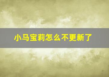 小马宝莉怎么不更新了