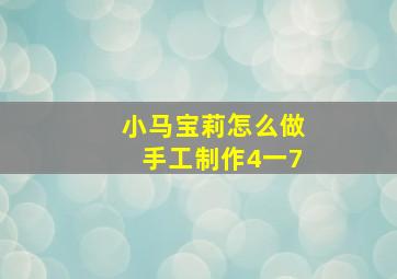 小马宝莉怎么做手工制作4一7