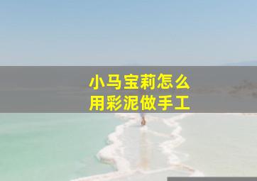 小马宝莉怎么用彩泥做手工