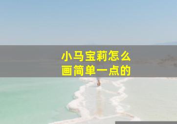 小马宝莉怎么画简单一点的