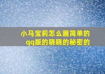 小马宝莉怎么画简单的qq版的晓晓的秘密的