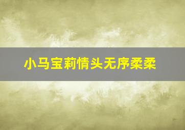 小马宝莉情头无序柔柔