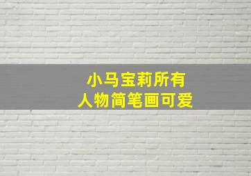 小马宝莉所有人物简笔画可爱