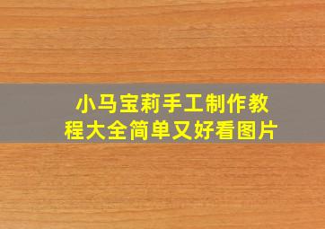 小马宝莉手工制作教程大全简单又好看图片