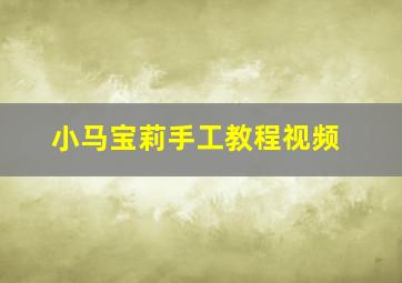 小马宝莉手工教程视频