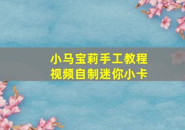 小马宝莉手工教程视频自制迷你小卡