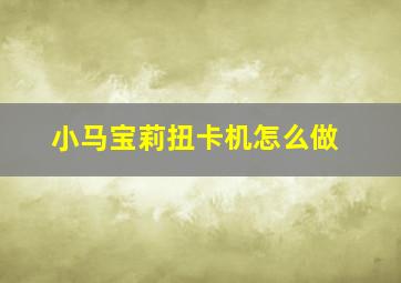 小马宝莉扭卡机怎么做