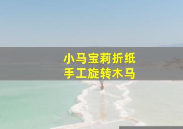 小马宝莉折纸手工旋转木马