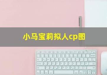 小马宝莉拟人cp图