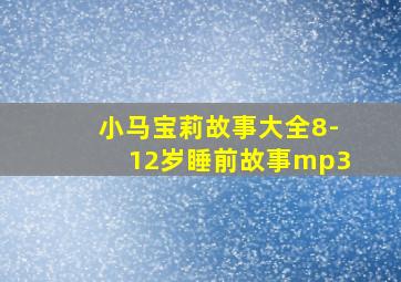 小马宝莉故事大全8-12岁睡前故事mp3