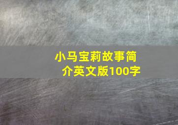 小马宝莉故事简介英文版100字