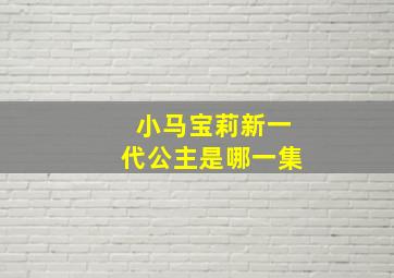 小马宝莉新一代公主是哪一集