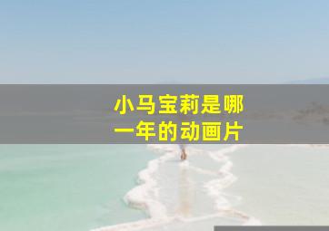 小马宝莉是哪一年的动画片