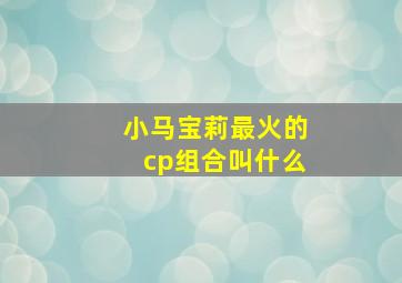 小马宝莉最火的cp组合叫什么