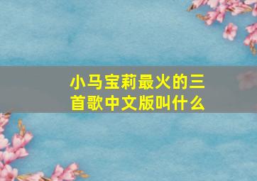 小马宝莉最火的三首歌中文版叫什么