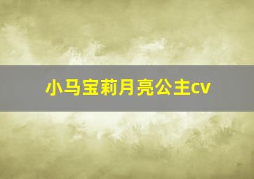 小马宝莉月亮公主cv