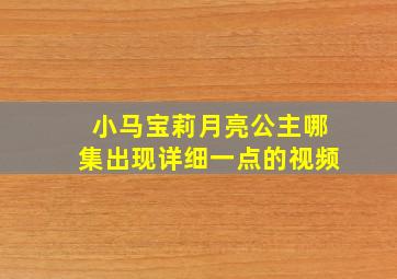 小马宝莉月亮公主哪集出现详细一点的视频