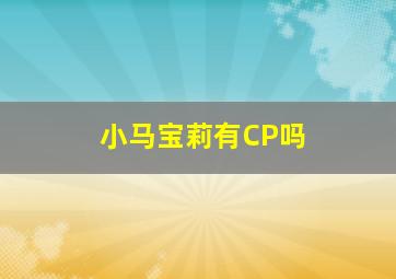 小马宝莉有CP吗