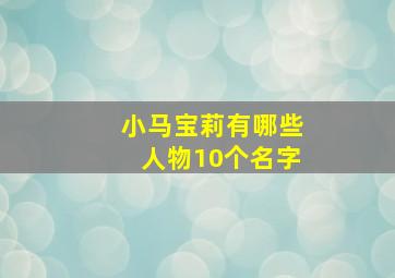 小马宝莉有哪些人物10个名字