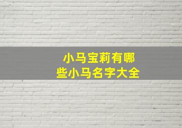 小马宝莉有哪些小马名字大全