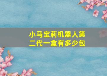 小马宝莉机器人第二代一盒有多少包