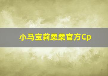 小马宝莉柔柔官方Cp