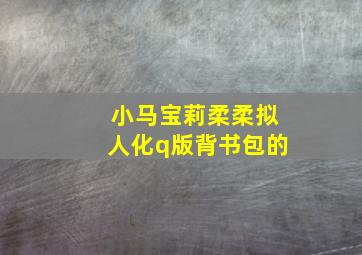 小马宝莉柔柔拟人化q版背书包的