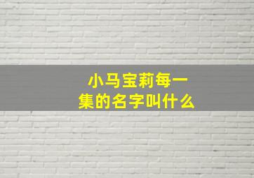 小马宝莉每一集的名字叫什么