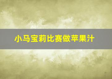 小马宝莉比赛做苹果汁