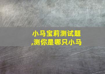 小马宝莉测试题,测你是哪只小马