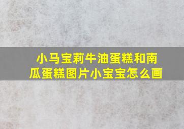 小马宝莉牛油蛋糕和南瓜蛋糕图片小宝宝怎么画